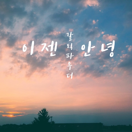 이젠 안녕 (Inst.)/갈릭파우더 - 벅스 이젠 안녕 (Inst.) / 갈릭파우더