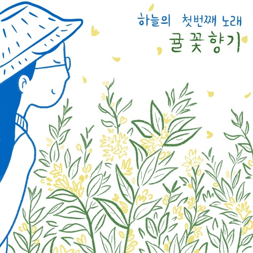 귤꽃향기 - 벅스 귤꽃향기 / 하늘(sky)