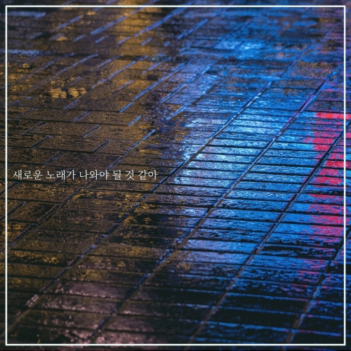 새로운 노래가 나와야 될 것 같아 - 벅스 새로운 노래가 나와야 될 것 같아 / 어프리시티
