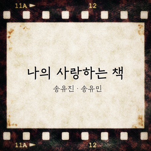 나의 사랑하는 책 송유진 송유민 - 벅스 나의 사랑하는 책 송유진 송유민 / 송유진, 송유민