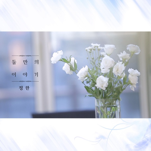둘만의 이야기 - 벅스 둘만의 이야기 / 장정한