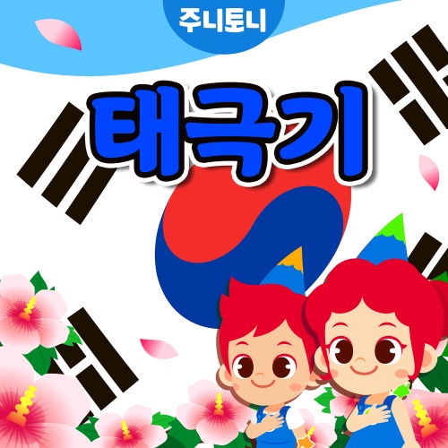 태극기 (MR)/주니토니 - 벅스 태극기 (MR) / 주니토니