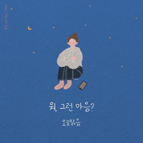 뭐, 그런 마음? - 벅스 뭐, 그런 마음? / 오늘맑음