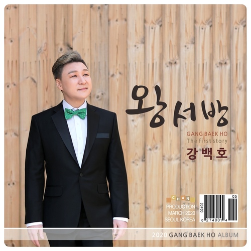 왕서방 - 벅스 왕서방 / 강백호