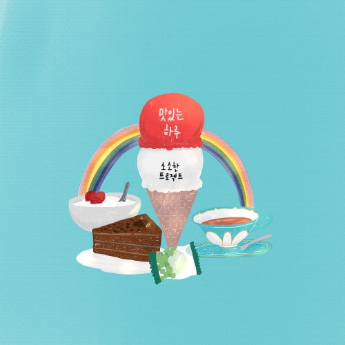 맛있는 하루 - 벅스 맛있는 하루 / 소소한 프로젝트