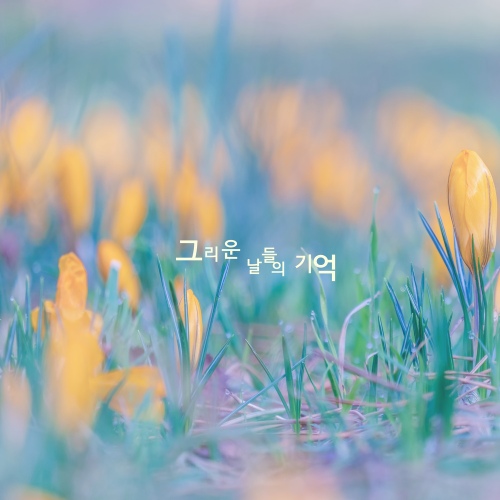 그리운 날들의 기억 - 벅스 그리운 날들의 기억 / 현지(Joy)