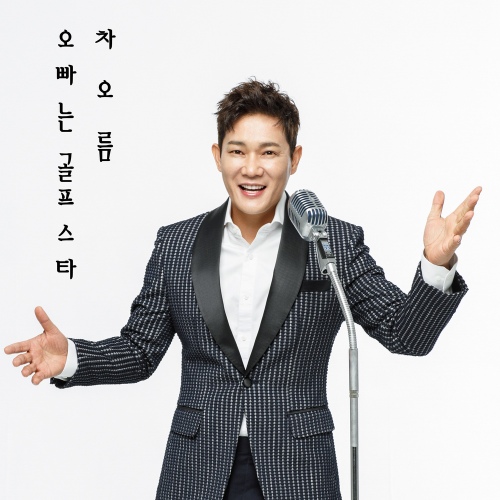 오빠는 골프스타 - 벅스 오빠는 골프스타 / 차오름