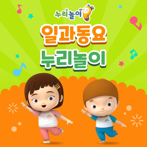 일과동요 누리놀이 - 벅스 일과동요 누리놀이 / 누리놀이