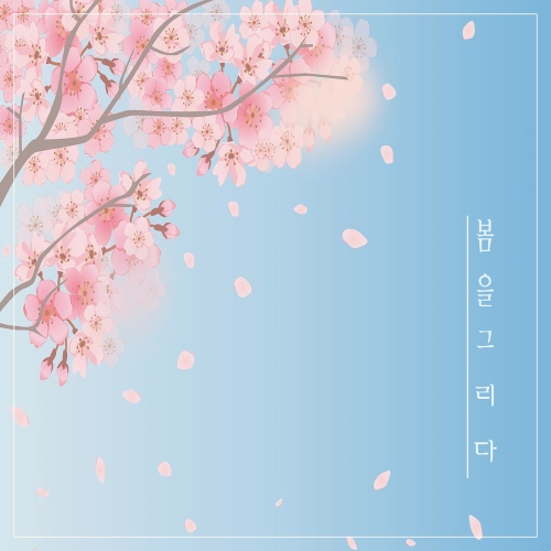 봄을 그리다 - 벅스 봄을 그리다 / 수범이