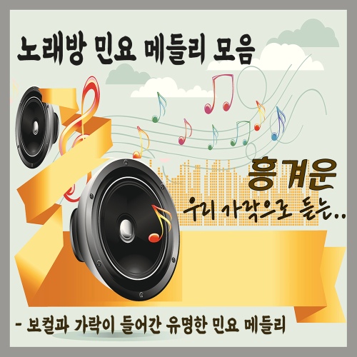 흥겨운 우리 가락으로 듣는 노래방 민요 메들리 모음 - 벅스 흥겨운 우리 가락으로 듣는 노래방 민요 메들리 모음 / 청춘 시니어즈