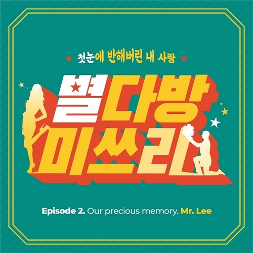 별다방미쓰리 (MR)/Mr.Lee - 벅스 별다방미쓰리 (MR) / Mr.Lee