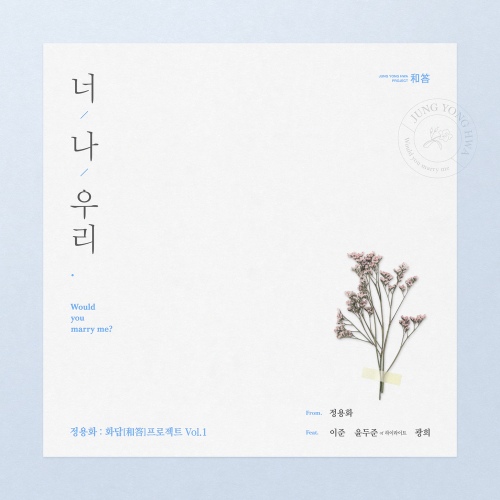 화답(和答)프로젝트 Vol.1 - 벅스 화답(和答)프로젝트 Vol.1 / 정용화