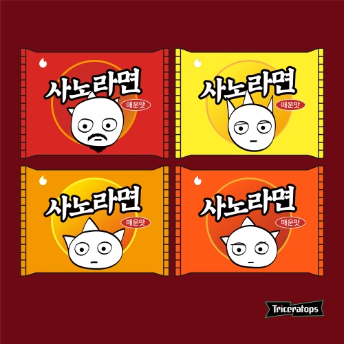 사노라면 매운맛 - 벅스 사노라면 매운맛 / 트리케라톱스
