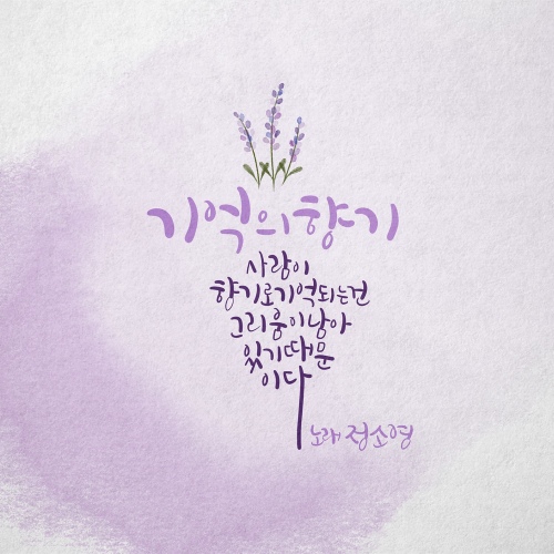 기억의 향기/정소영 - 벅스 기억의 향기 / 정소영