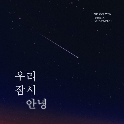 우리 잠시 안녕 (Goodbye for a moment)/김도환 - 벅스 우리 잠시 안녕 (Goodbye for a moment) / 김도환