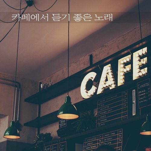 카페에서 듣기 좋은 노래 (Feat. 김포포)/지니어스디(Genius D) - 벅스 카페에서 듣기 좋은 노래 (Feat. 김포포) / 지니어스디(Genius D)