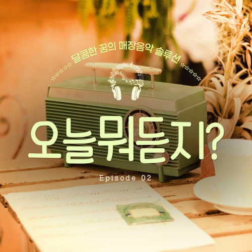오늘 뭐 듣지? Ep. 2 - 벅스 오늘 뭐 듣지? Ep. 2 / 달콤한꿈