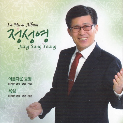 아름다운 동행/정성영 - 벅스 아름다운 동행 / 정성영