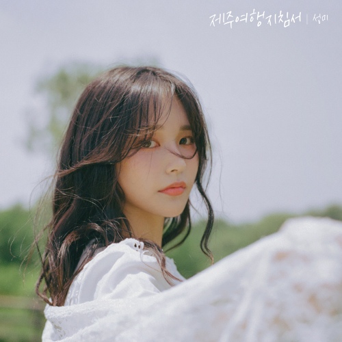 제주여행 지침서 - 벅스 제주여행 지침서 / 성미