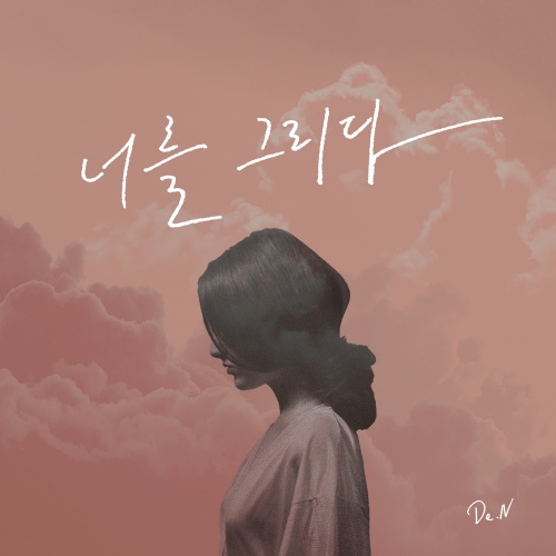 너를 그리다 - 벅스 너를 그리다 / 디엔 (De.N)