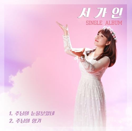 주님의 눈물보았네 Inst./서가인 - 벅스 주님의 눈물보았네 Inst. / 서가인