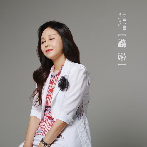 수연가