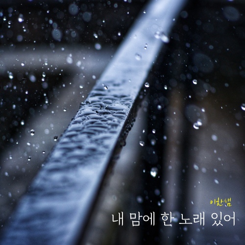 내 맘에 한 노래 있어/이한샘 - 벅스 내 맘에 한 노래 있어 / 이한샘