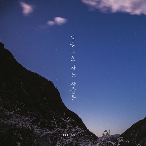 믿음으로 사는 자들은 - 벅스 믿음으로 사는 자들은 / 이고은