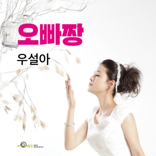 오빠짱 - 벅스 오빠짱 / 우설아
