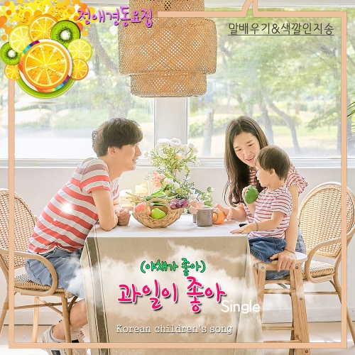 과일이 좋아 (Inst.)/정애경 - 벅스 과일이 좋아 (Inst.) / 정애경
