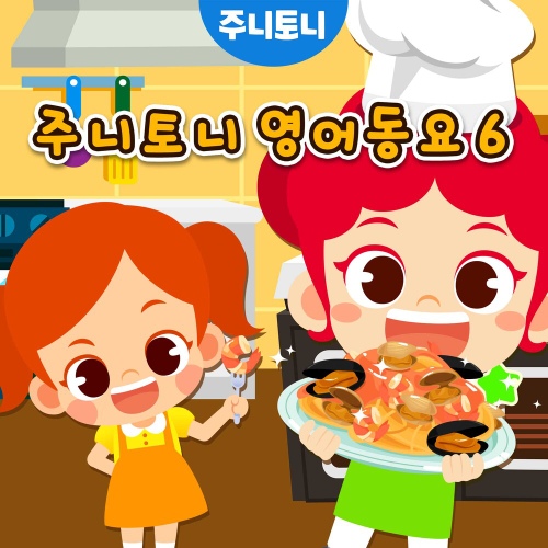 주니토니 영어동요 6 - 벅스 주니토니 영어동요 6 / 주니토니