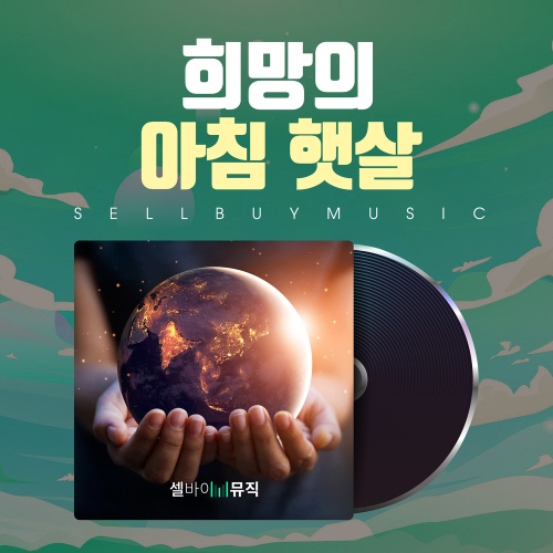 희망의 아침 햇살 - 벅스 희망의 아침 햇살 / 셀바이뮤직