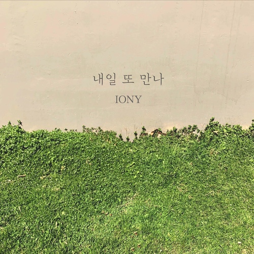 내일 또 만나 - 벅스 내일 또 만나 / Iony(아이오니)
