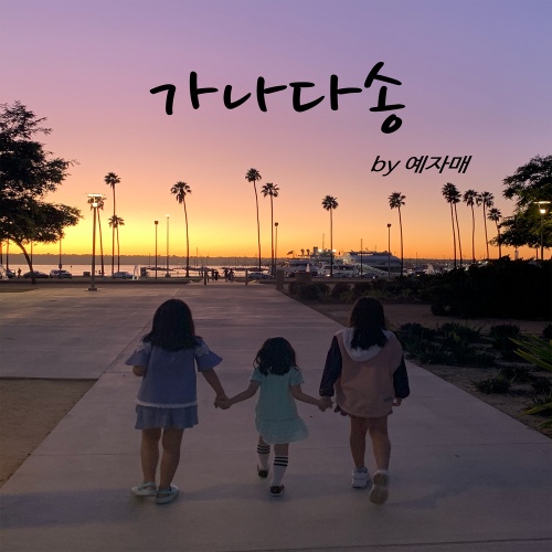 가나다송/예자매 - 벅스 가나다송 / 예자매