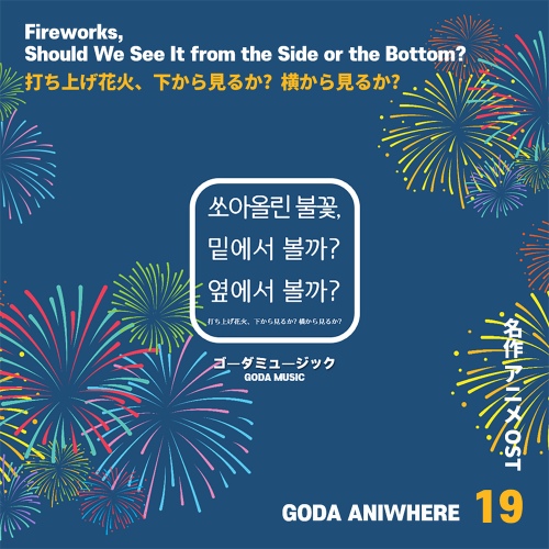 打上花火 (쏘아올린 불꽃) / 쏘아올린 불꽃, 밑에서 볼까? 옆에서 볼까?/고다(GODA) - 벅스