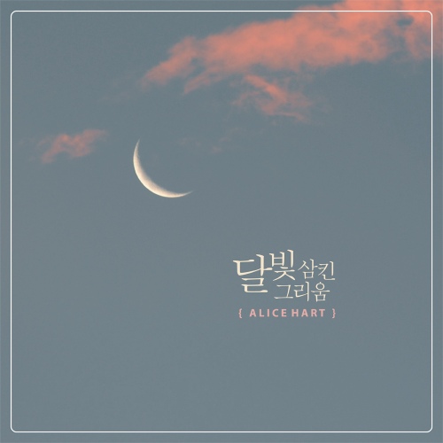 달빛 삼킨 그리움 - 벅스 달빛 삼킨 그리움 / 앨리스 하트(Alice Hart)