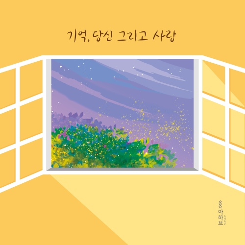 기억, 당신 그리고 사랑 - 벅스 기억, 당신 그리고 사랑 / 아하브