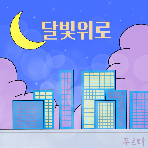달빛위로 - 벅스 달빛위로 / 푸르다(PURDA)