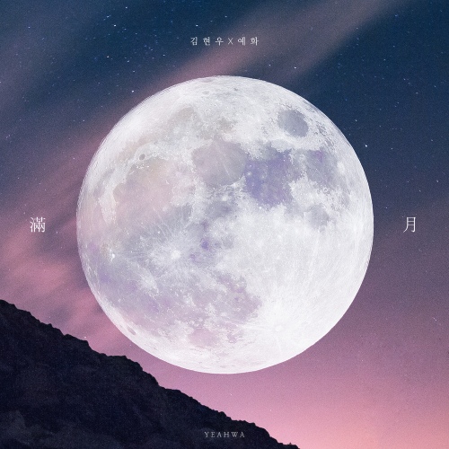 만월 (滿月) - 벅스 만월 (滿月) / 김현우