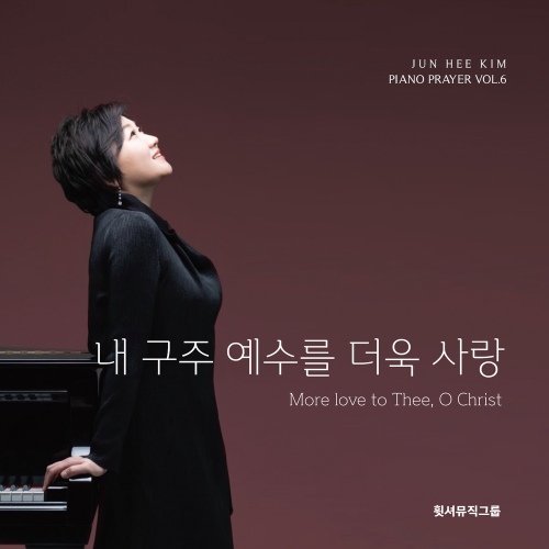 내 구주 예수를 더욱 사랑/김준희 - 벅스 내 구주 예수를 더욱 사랑 / 김준희