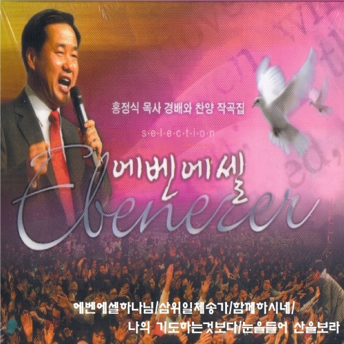 에벤에셀 찬양과 경배 - 벅스 에벤에셀 찬양과 경배 / 홍정식