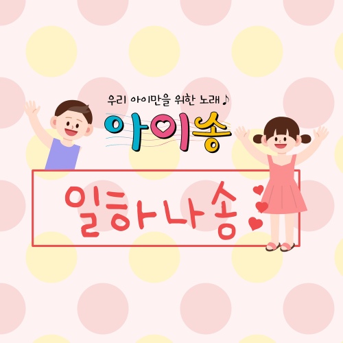 일하나송 - 벅스 일하나송 / 아이송