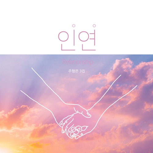 주행은 3집 (인연) - 벅스 주행은 3집 (인연) / 주행은