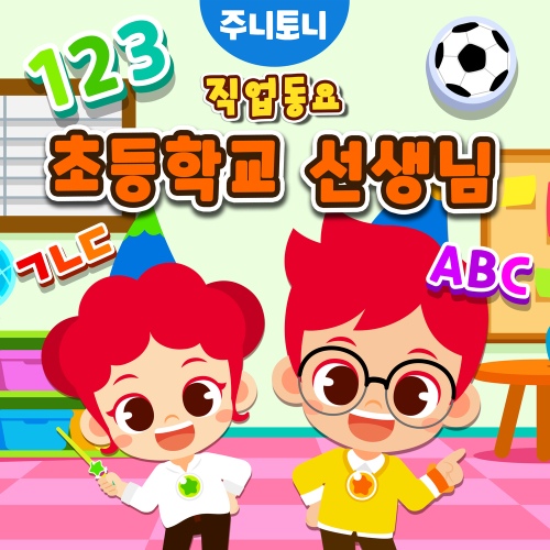 초등학교 선생님 (MR)/주니토니 - 벅스 초등학교 선생님 (MR) / 주니토니