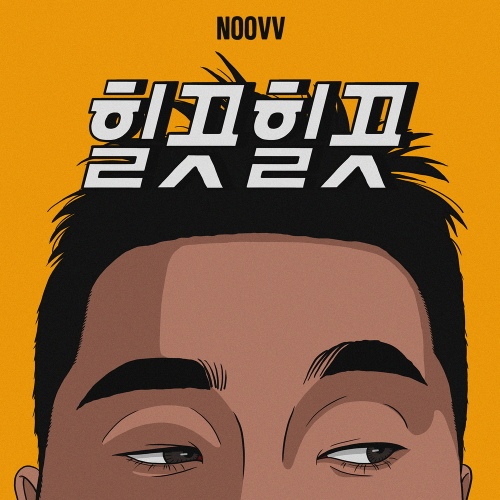 힐끗힐끗 - 벅스 힐끗힐끗 / noovv
