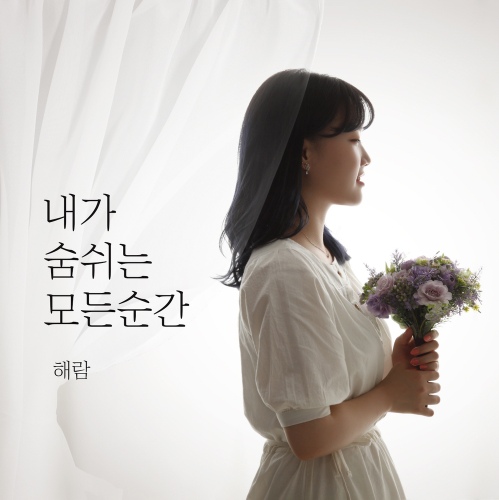 내가 숨쉬는 모든 순간 - 벅스 내가 숨쉬는 모든 순간 / 해람