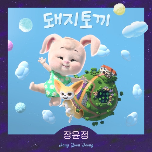 ‘돼지토끼’ 앨범 커버