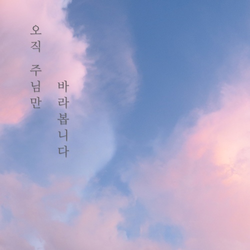 오직 주님만 바라봅니다 - 벅스 오직 주님만 바라봅니다 / 김홍익