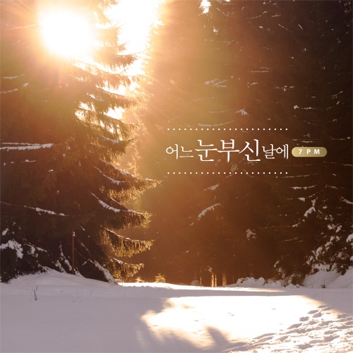 어느 눈부신 날에 - 벅스 어느 눈부신 날에 / 7PM