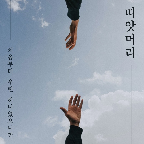 띠앗머리/띠앗머리 - 벅스 띠앗머리 / 띠앗머리